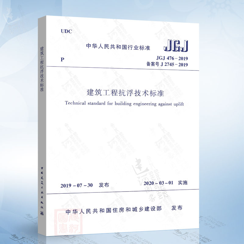 现货 JGJ476-2019 建筑工程抗浮技术标准 1511234451 中国建筑工业出版社 标准书籍 中国建筑工业出版社
