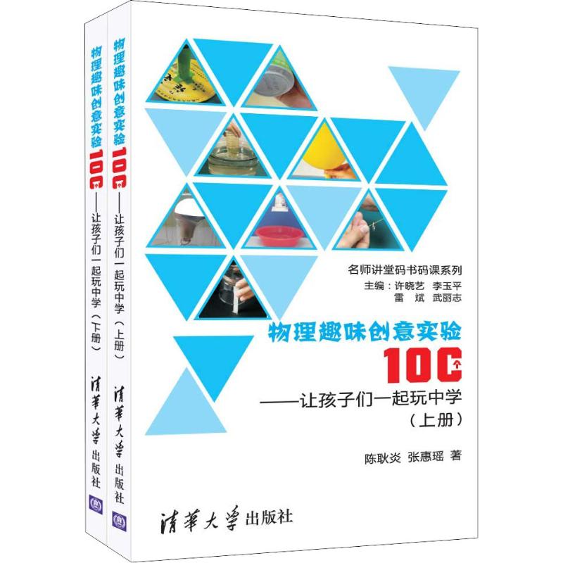 物理趣味创意实验100个——让孩子们一起玩中学(2册) 清华大学出版社 陈耿炎,张惠瑶 著