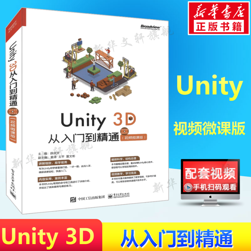 Unity3D从入门到精通(视频微课版) 正版书籍 Unity初学者入门书籍Unity3D游戏开发Unity3D游戏引擎架构开发自学教程电子工业出版社