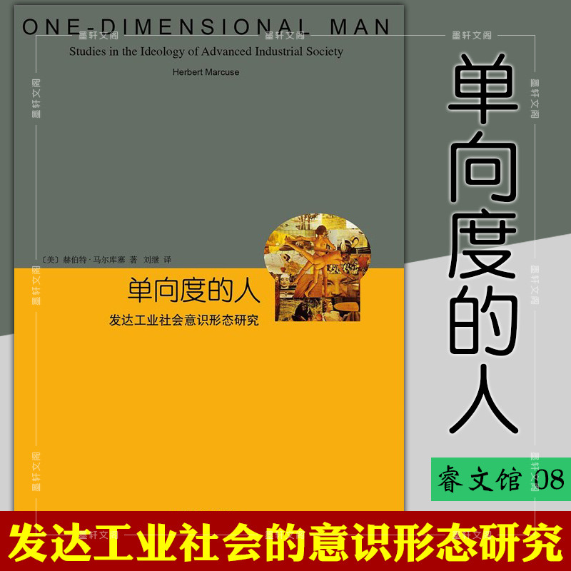 现货正版  睿文馆 单向度的人：发达工业社会的意识形态研究（精装）   上海译文出版社