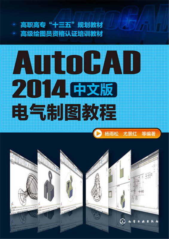 AutoCAD2014中文版电气制图教程 杨雨松    大学教材教辅   化学工业出版社   畅销书籍   现货速发