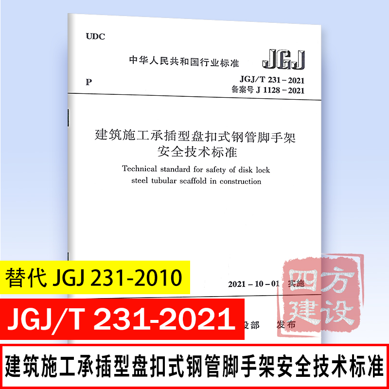 正版 JGJ/T 231-2021 建筑施工承插型盘扣式钢管脚手架安全技术标准 代替 JGJ 231-2010 中国建筑工业出版社 1511236133