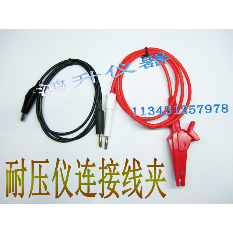 上海安标ZHZ8/ZHZ8A耐压仪高压测试夹线大二 红黑整套