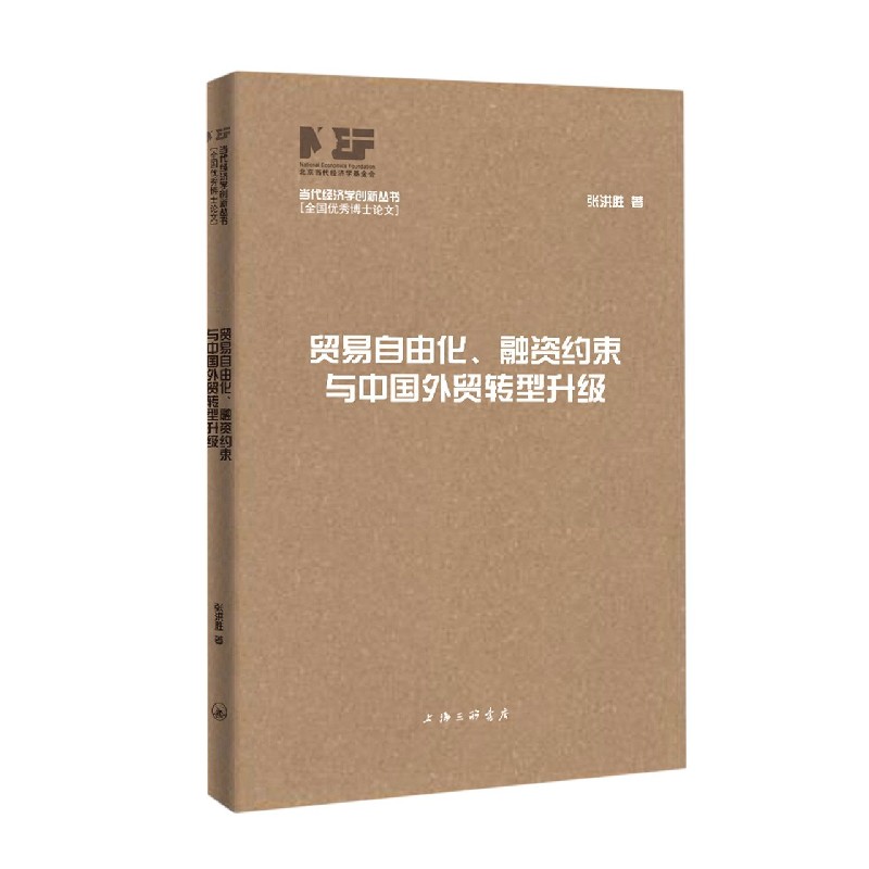 贸易自由化融资约束与中国外贸转型升级/当代经济学创新丛书