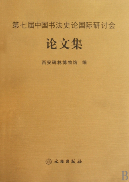 正版第七届中国书法史论国际研讨会论文集西安碑林博物馆编