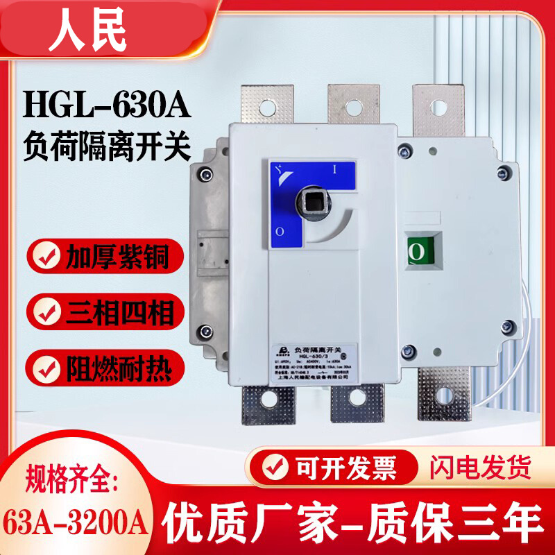 人民HGL-630A-1000A 紫铜柜内转换开关三级四级负荷隔离开关全新