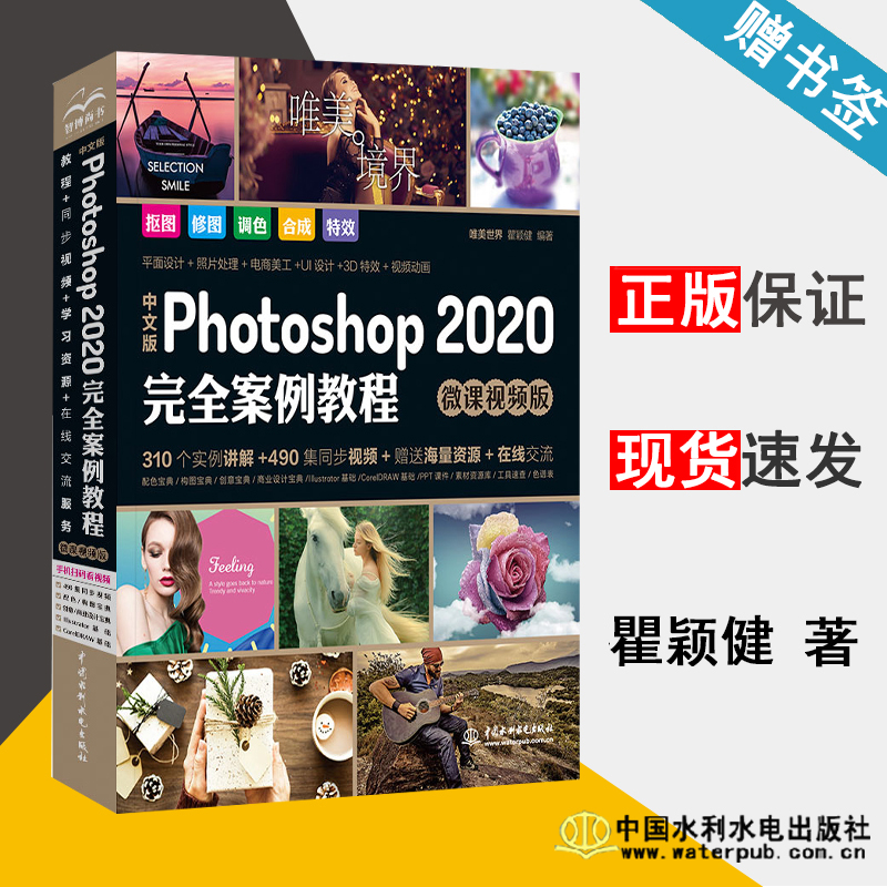 中文版 Photoshop2020完全案例教程 微课视频版 瞿颖健 图形图像 计算机 中国水利水电出版社 9787517081562 计算机书店 书籍