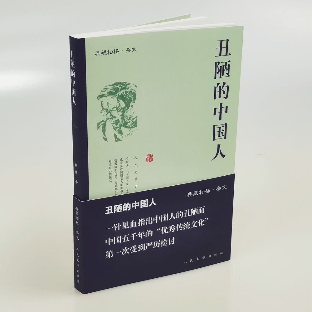 正版现货 9787020065639 丑陋的中国人  柏杨 著  人民文学出版社