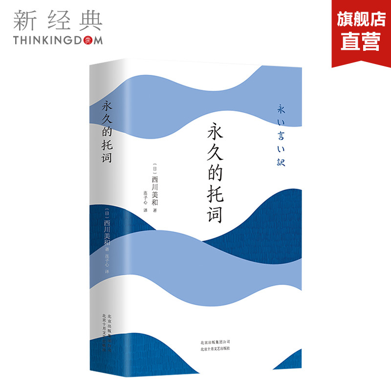 正版 的托词 日本电影蓝丝带奖导演 西川美和长篇代表作 一本让人重获生命希望的小说 官方正版图书