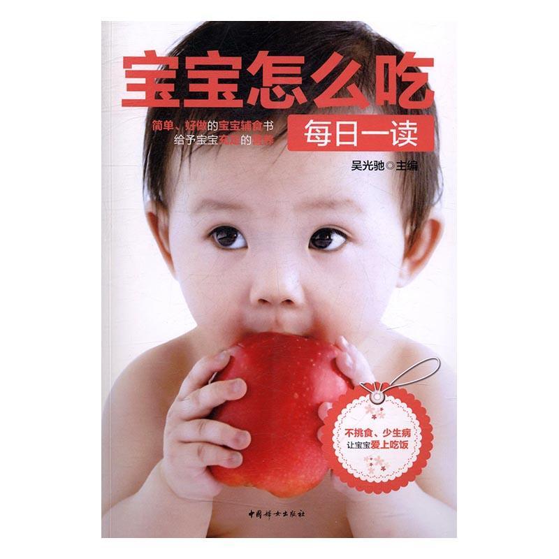 [rt] 宝宝怎么吃每日一读  吴光驰  中国妇女出版社  育儿与家教  婴幼儿食谱