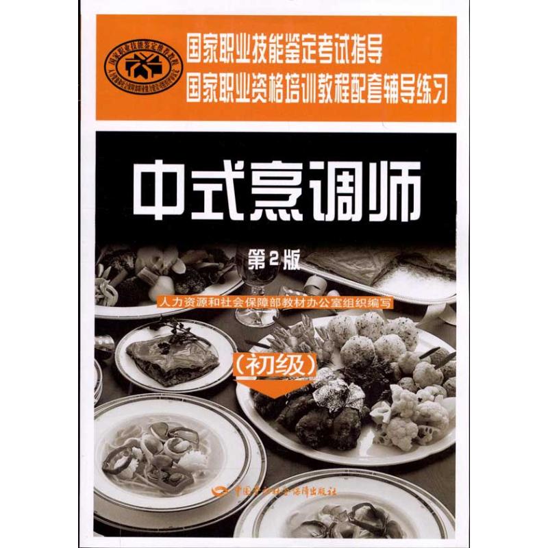 中式烹调师(初级)(第2版) 中国劳动社会保障出版社 人力资源和社会保障部教材办公室 编