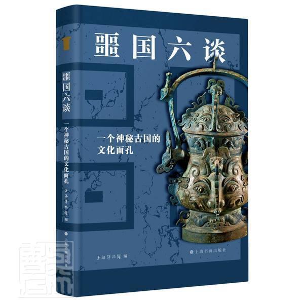 RT 正版 噩国六谈:一个神秘古国的文化面孔9787547927342 上海博物馆上海书画出版社