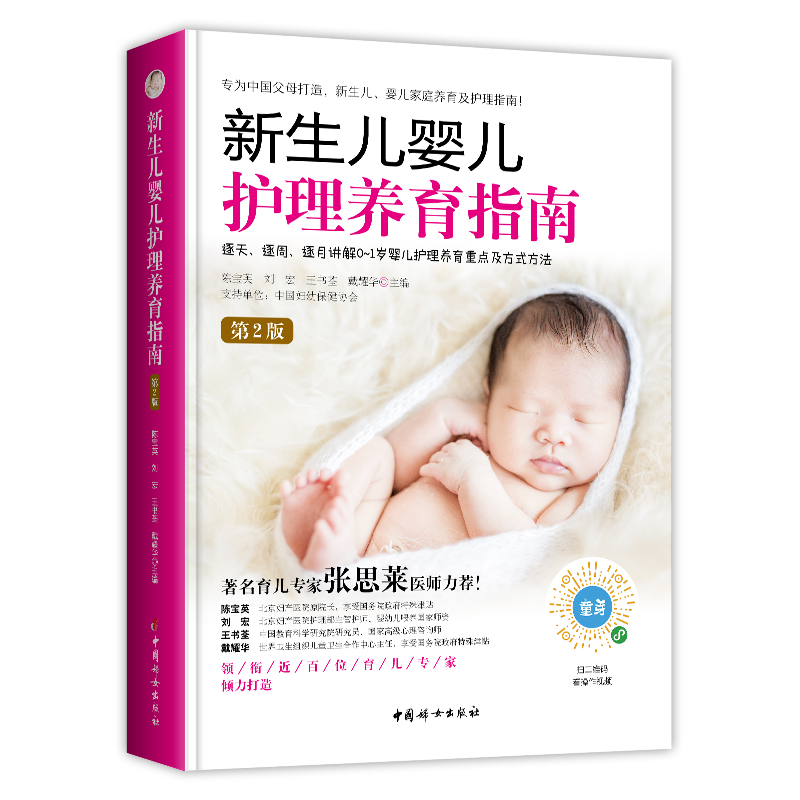RT69包邮 新生儿婴儿护理养育指南中国妇女出版社育儿与家教图书书籍
