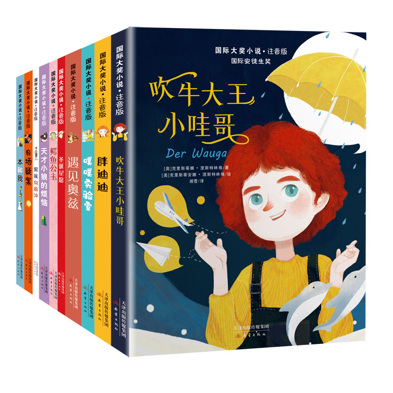 国际大奖小说 第3辑 注音版(10册) 新蕾出版社