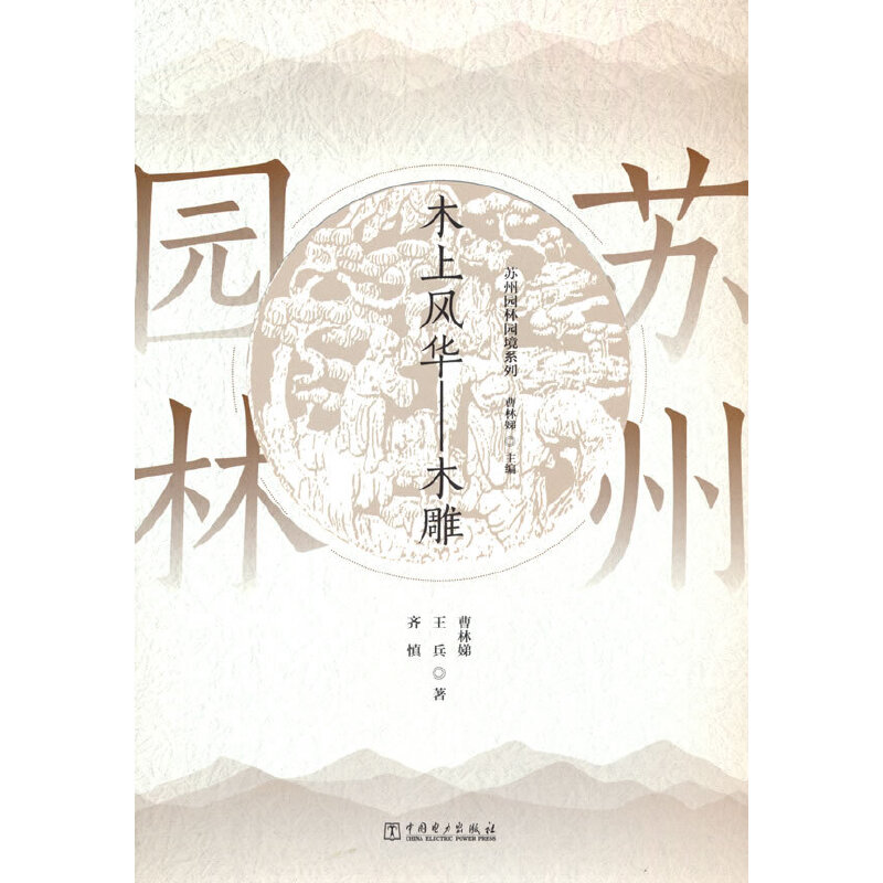 当当网 苏州园林园境系列  木上风华——木雕 中国电力出版社 正版书籍