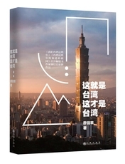 【老库存有磨损慎拍】这就是台湾,这才是台湾 廖信忠 九州出版社 近代随笔书籍