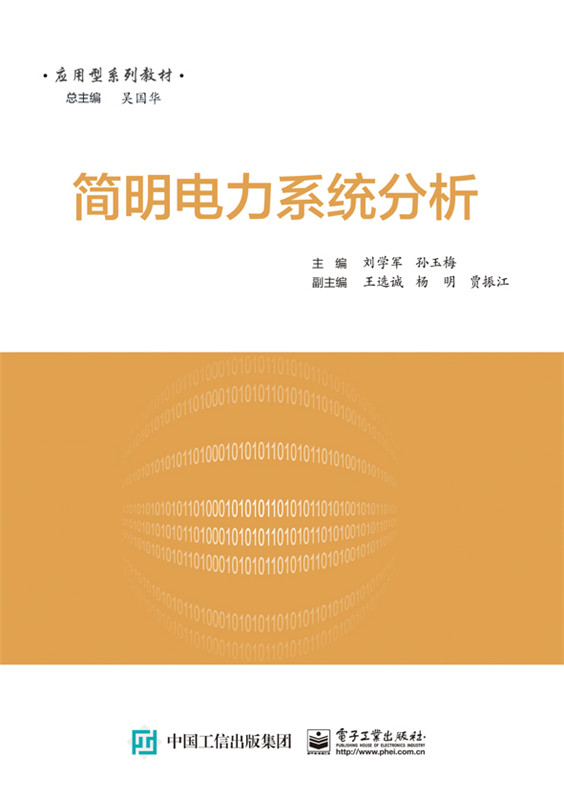 正版包邮 简明电力系统分析 刘学军 书店 电工基础理论书籍