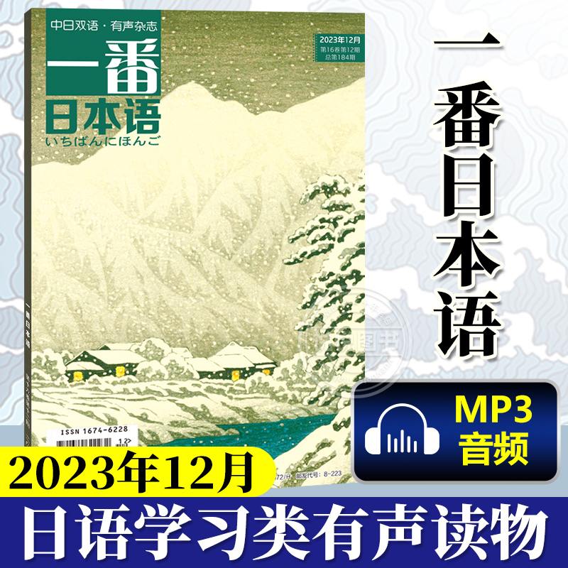 一番日本语2023年12月  日语杂志 日语自学教材 小学中学高考日语课外教材 大连理工大学出版社