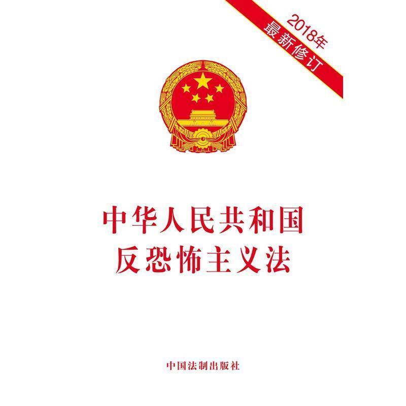 【正版现货】中华人民共和国反恐怖主义法(2018年新修订) 法律法规 单行本 反恐法 中国法制出版社 9787509394069