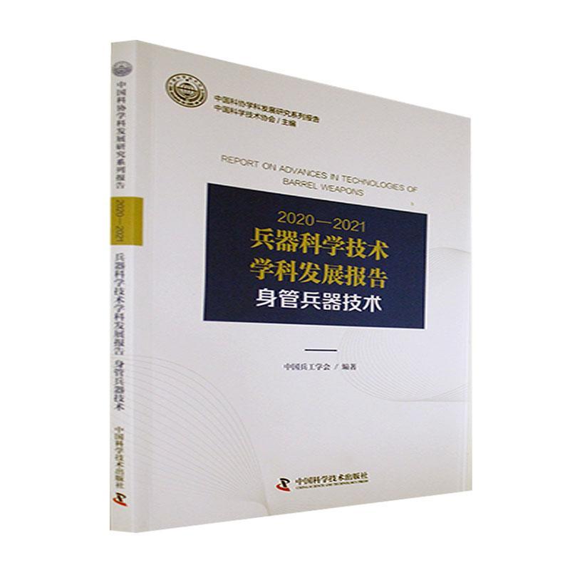 RT69包邮 2020-2021兵器科学技术学科发展报告-身管兵器技术中国科学技术出版社工业技术图书书籍