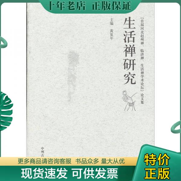 正版包邮生活禅研究 9787534836732 黄夏年主编 中州古籍出版社