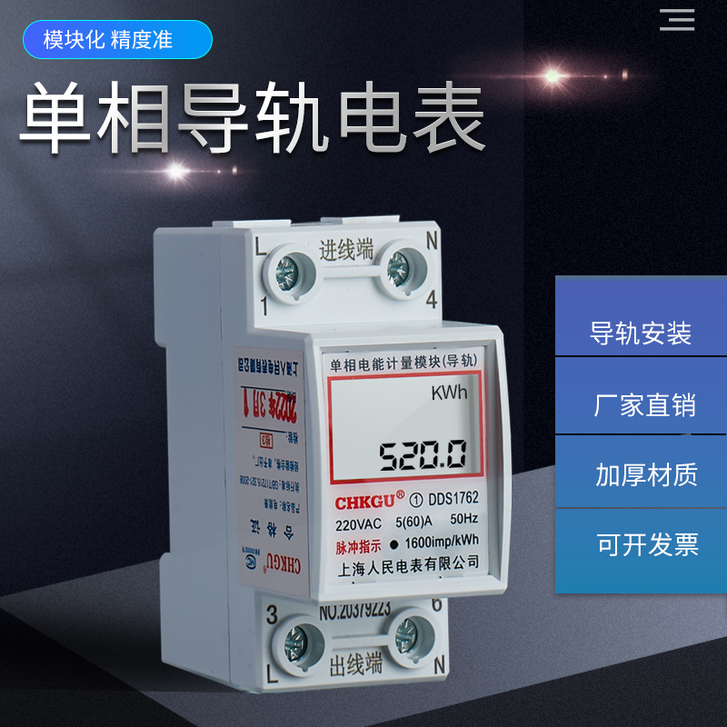 上海人民220v单相2P数显导轨式电能表DDS1762三相四线电表DTS1762
