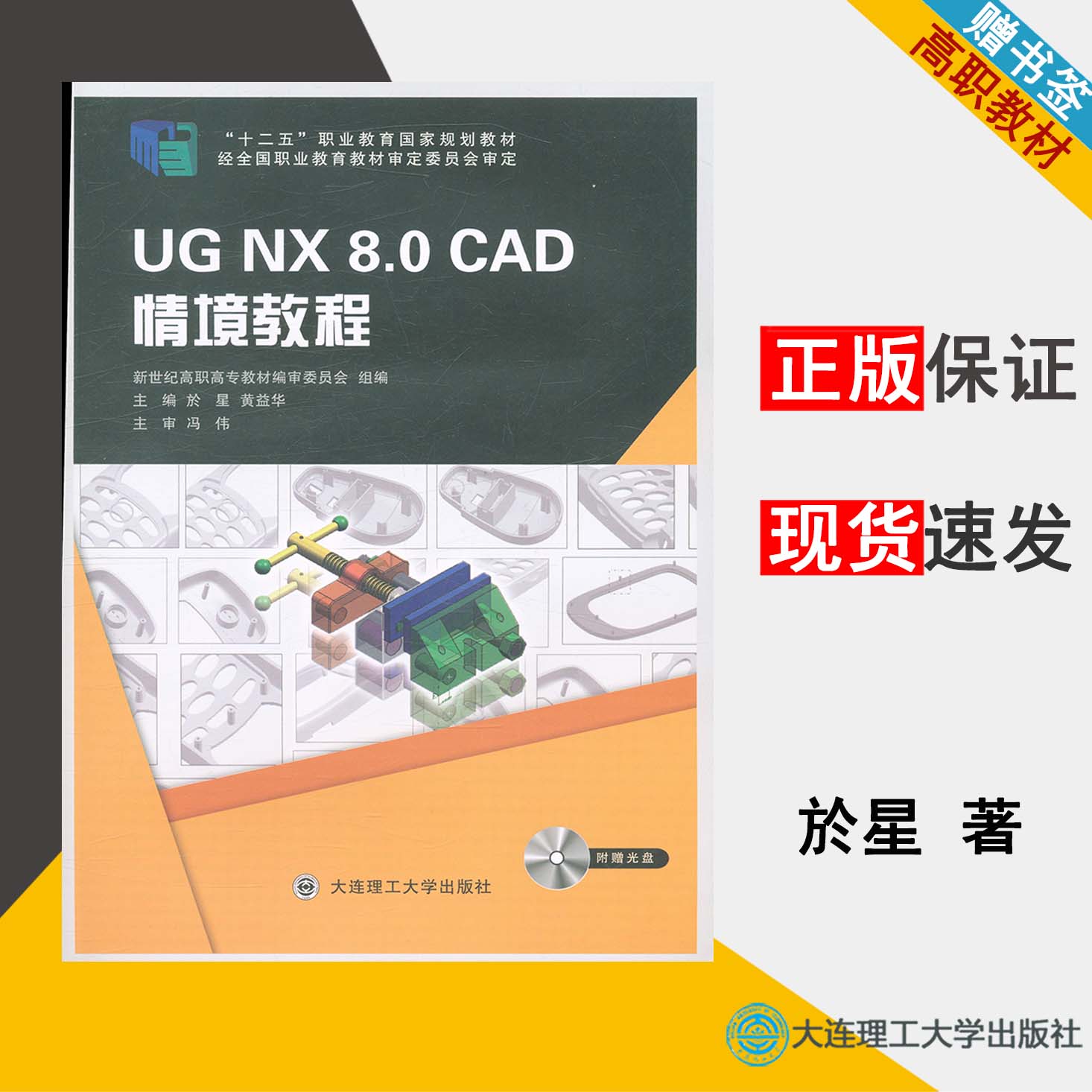 UG NX8.0CAD情境教程 附光盘 於星 机械制造 高职教材 大连理工大学出版社 9787561187661 书籍