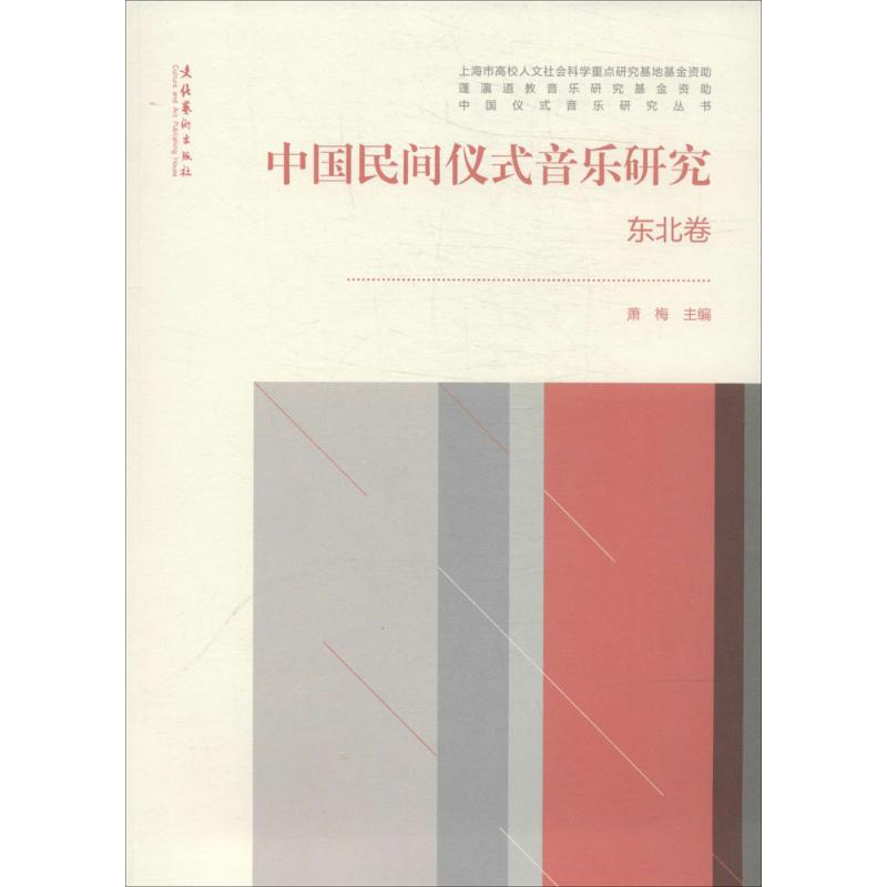 【正版包邮】 中国民间仪式音乐研究（东北卷） 萧梅 文化艺术出版社