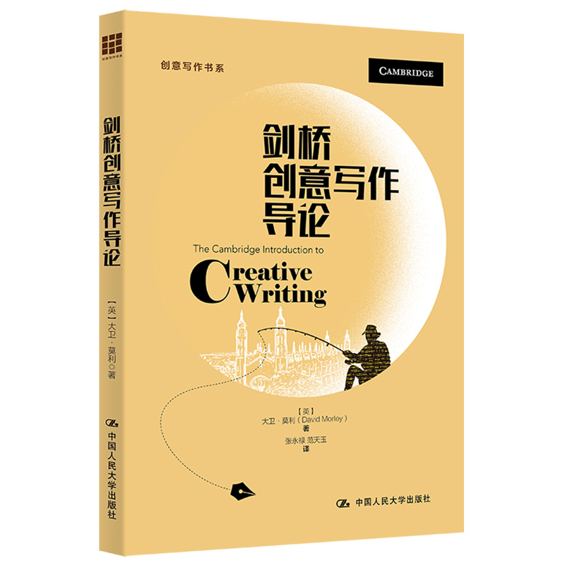 【当当网】剑桥创意写作导论（创意写作书系） 中国人民大学出版社 正版书籍