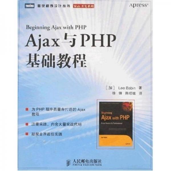 【正版包邮】Ajax与PHP基础教程 (加)巴班　著,徐锋,陈绍继　译 人民邮电出版社
