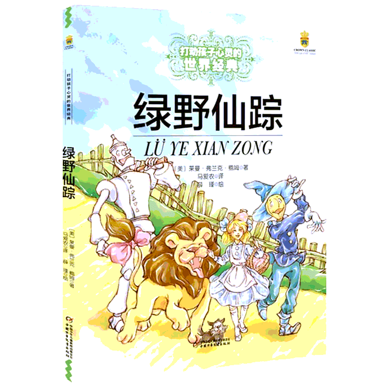 绿野仙踪 (美)莱曼·弗兰克·鲍姆(Layman Frank Baum) 童话故事 少儿 中国少年儿童出版社