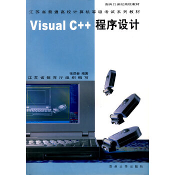 【正版包邮】Visual C++程序设计 张岳新　编著,江苏省教育厅　组织编写 苏州大学出版社