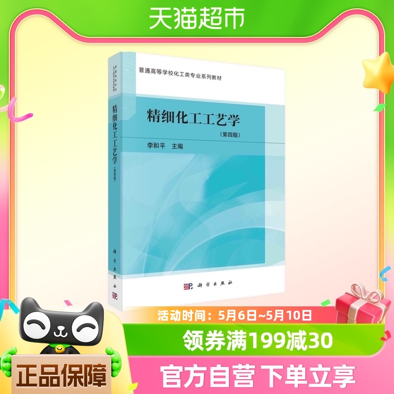精细化工工艺学(第4版)新华书店