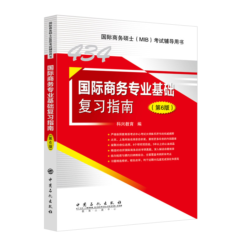 正版新书 国际商务专业基础复习指南（第6版） 科兴教育 编 9787511467706 中国石化出版社