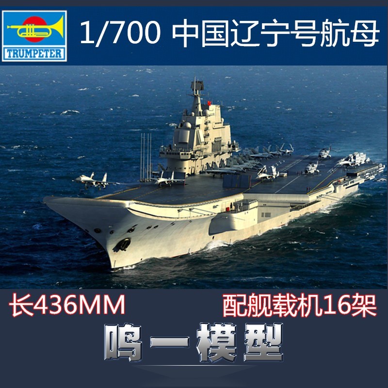 【班哲度】号手舰船模型 1:700 06703 中国航母瓦良格 辽宁号