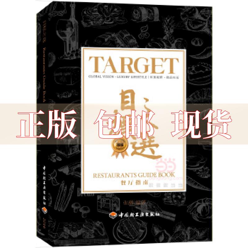 【正版书包邮】2016目标之选TargetTaste张勇中国轻工业出版社