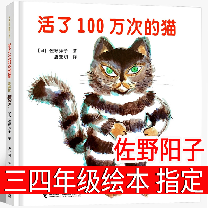 活了100万次的猫正版绘本三年级一年级五年级六年级接力出版社佐野洋子活了一百万次的猫一百万年1百万次一百次死了译林非注音版