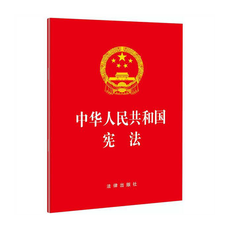 中华人民共和国宪法  法律出版社 法律出版社新华书店正版图书