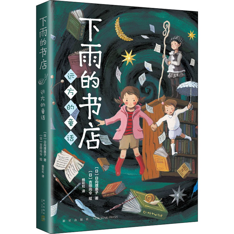 正版 下雨的书店 远方的童话 (日)日向理惠子 新星出版社 97875133460 可开票
