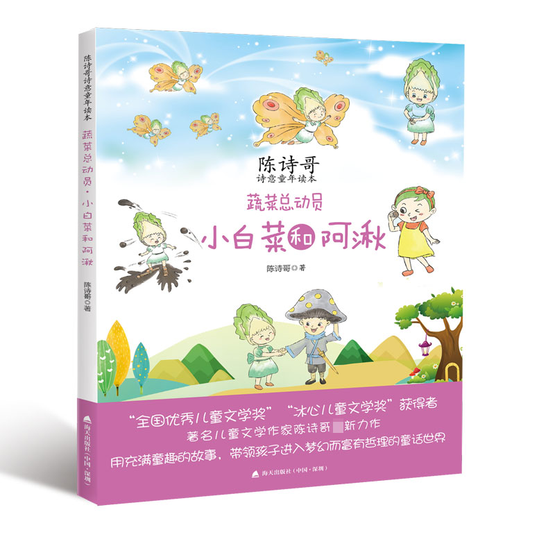 蔬菜总动员 小白菜和阿湫 陈诗哥的 海天出版社 儿童小说书籍 一二三年级小学生课外阅读书籍7-9-12岁儿童经典读物 书籍