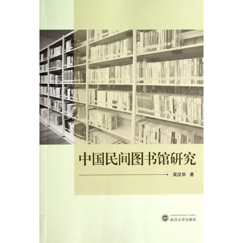【正版包邮】 中国民间图书馆研究 吴汉华 武汉大学出版社