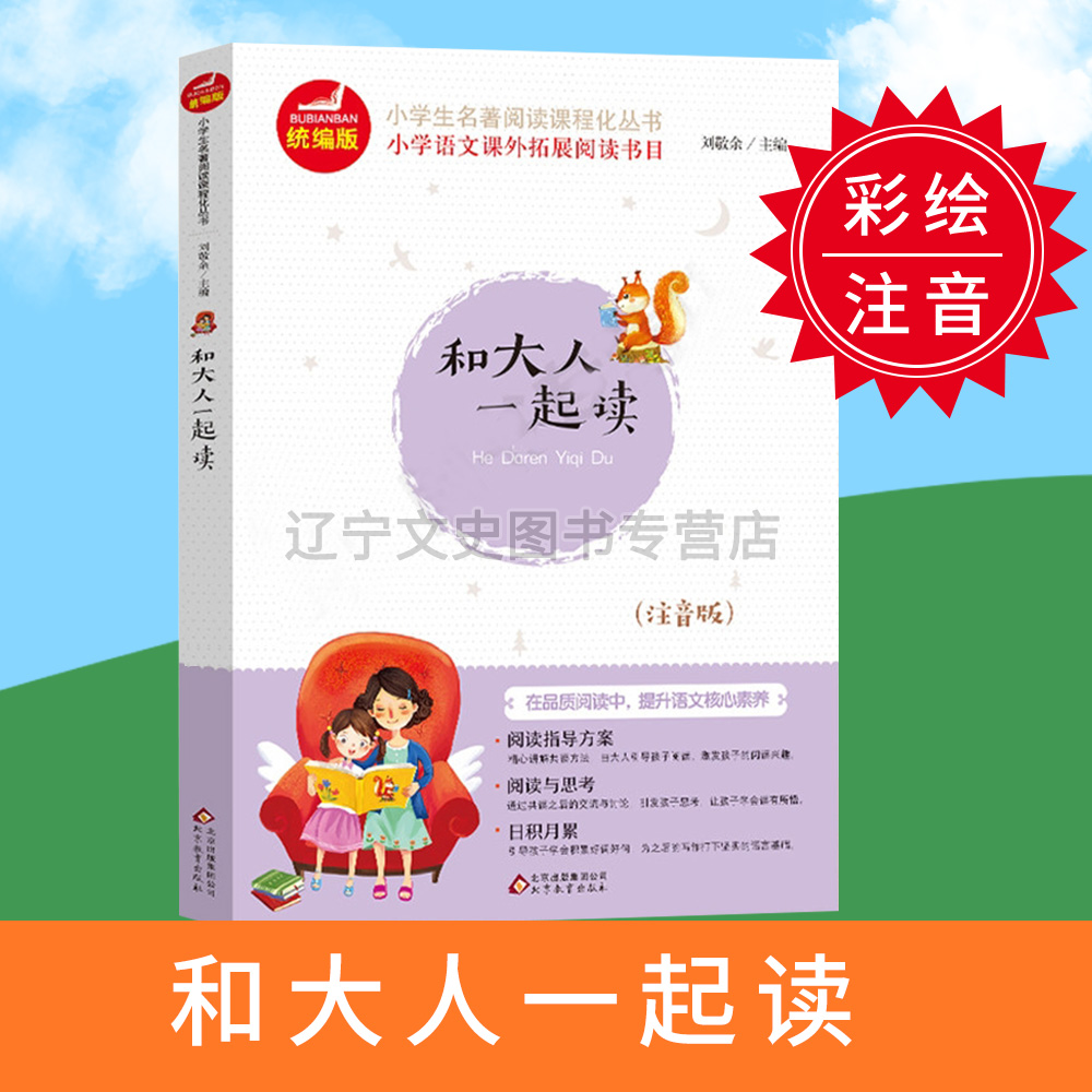 北京教育出版社 和大人一起读  快乐读书吧
