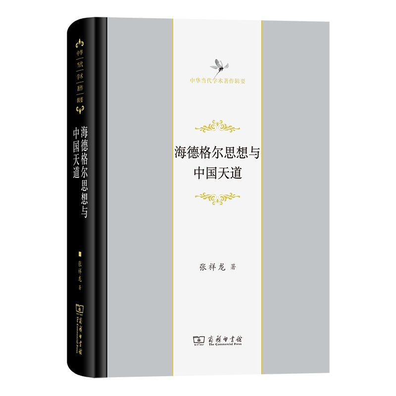 海德格尔思想与中国天道 作者:张祥龙 出版社:商务印书馆