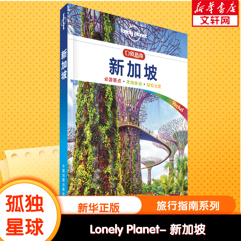 孤独星球Lonely Planet旅行指南系列:新加坡 中文第1版 澳大利亚Lonely Planet公司 中国地图出版社