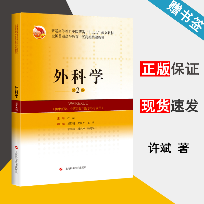 外科学 第2版 许斌 外科学 临床医学 上海科学技术出版社 9787547846582 书籍*