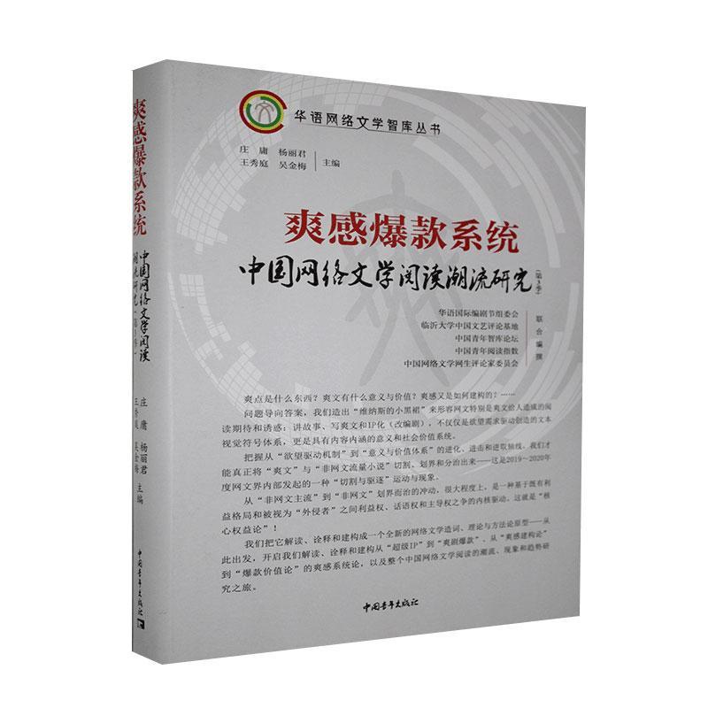 [rt] 爽感系统：中国网络文流研究（第3季） 9787515360157  庄庸 中国青年出版社 文学