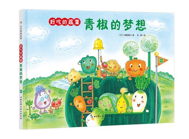 RT69包邮 青椒的梦想北京科学技术出版社动漫与绘本图书书籍