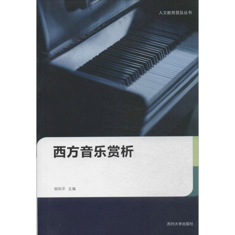 【正版包邮】 西方音乐赏析 杨和平　主编 苏州大学出版社