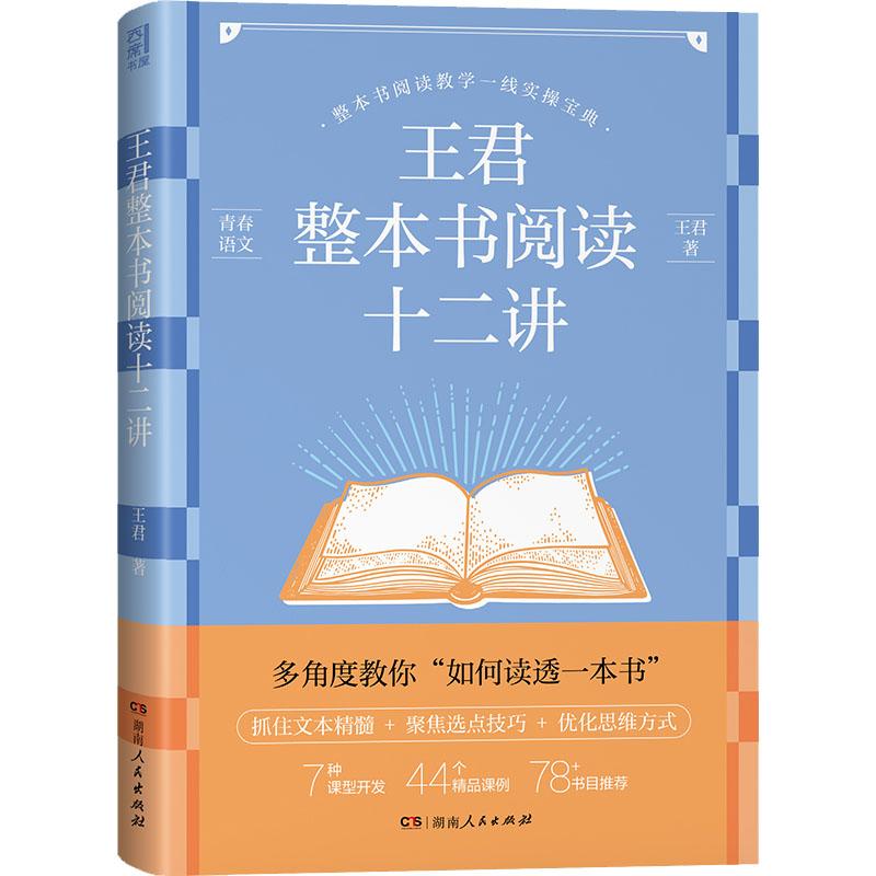 王君整本书阅读十二讲 语文教师王君对整本书教学视野下的文本特质与课型创新研讨 初中语文教育普及书籍 湖南人民出版社
