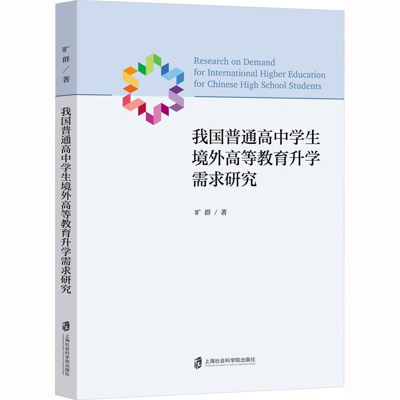 [rt] 我国普通高中学生境外高等教育需求研究 9787552039986  旷群 上海社会科学院出版社 社会科学